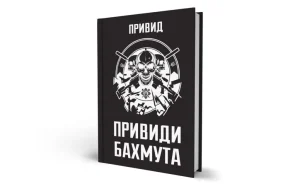 «Привиди Бахмута: спогади снайпера» — особиста історія командира легендарного підрозділу