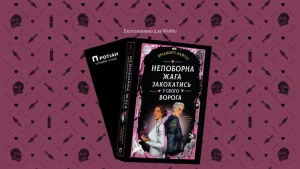 «Непоборна жага закохатись у свого ворога»: читаємо уривок