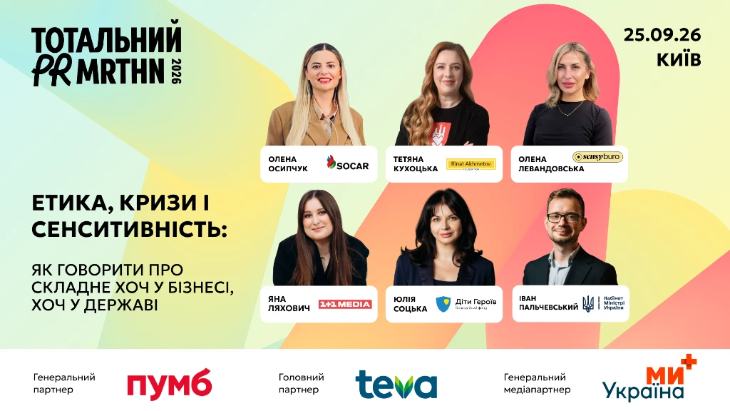 Як говорити про складне у бізнесі: панель на Тотальному PR марафоні 2026