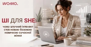 ШІ для SHE: як штучний інтелект змінює життя сучасної жінки