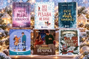 Що читати цієї зими: 6 нових книжок про сніг, Різдво і кохання 