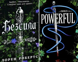 «Я відмовляюся соромитися своєї м’якості»: першими читаємо «Могутню» Лорен Робертс